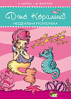 Книга Джо Кораліна. Неідеальна русалонька. Автор - Кароліна Капріа, Маріелла Мартуччі (ПЕТ)