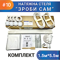 Комплект №10 (1,5м*5,5м) натяжного потолка СДЕЛАЙ САМ, без нагрева, білий МАТ