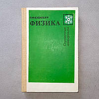 Книга, справочник "Физика" Кабардин О., 1991