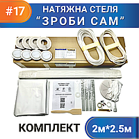 Комплект №17 (2м*2,5м) натяжної стелі ЗРОБИ САМ, без нагріву, білий МАТ