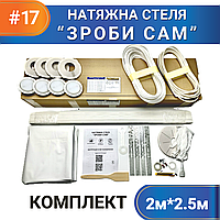 Комплект №17 (2м*2,5м) натяжного потолка СДЕЛАЙ САМ, без нагрева, білий МАТ