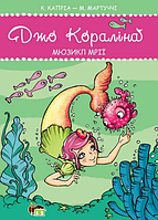 Книга Джо Кораліна. Мюзикл мрії. Автор - Кароліна Капріа, Маріелла Мартуччі (ПЕТ)