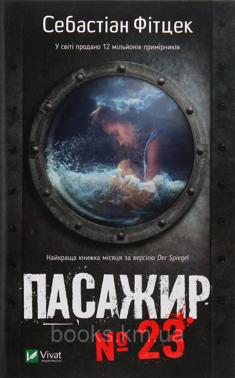 Книга Пасажир №23, фото 1