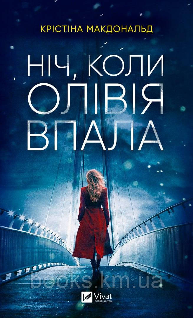 Книга Ніч, коли Олівія впала, фото 1