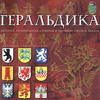 Геральдика. Історія, термінологія, символи та значення гербів і емблем