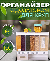 Органайзер для сыпучих продуктов с дозатором 6 отсеков до 10 л Assorted Grain Rice Bucket | Диспенсер для круп