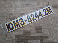 Наклейка капота ЮМЗ-8244.2М