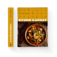 Книга Кухня Карпат. От простой пищи до деликатесов. (твердая) Издательство Старого Льва