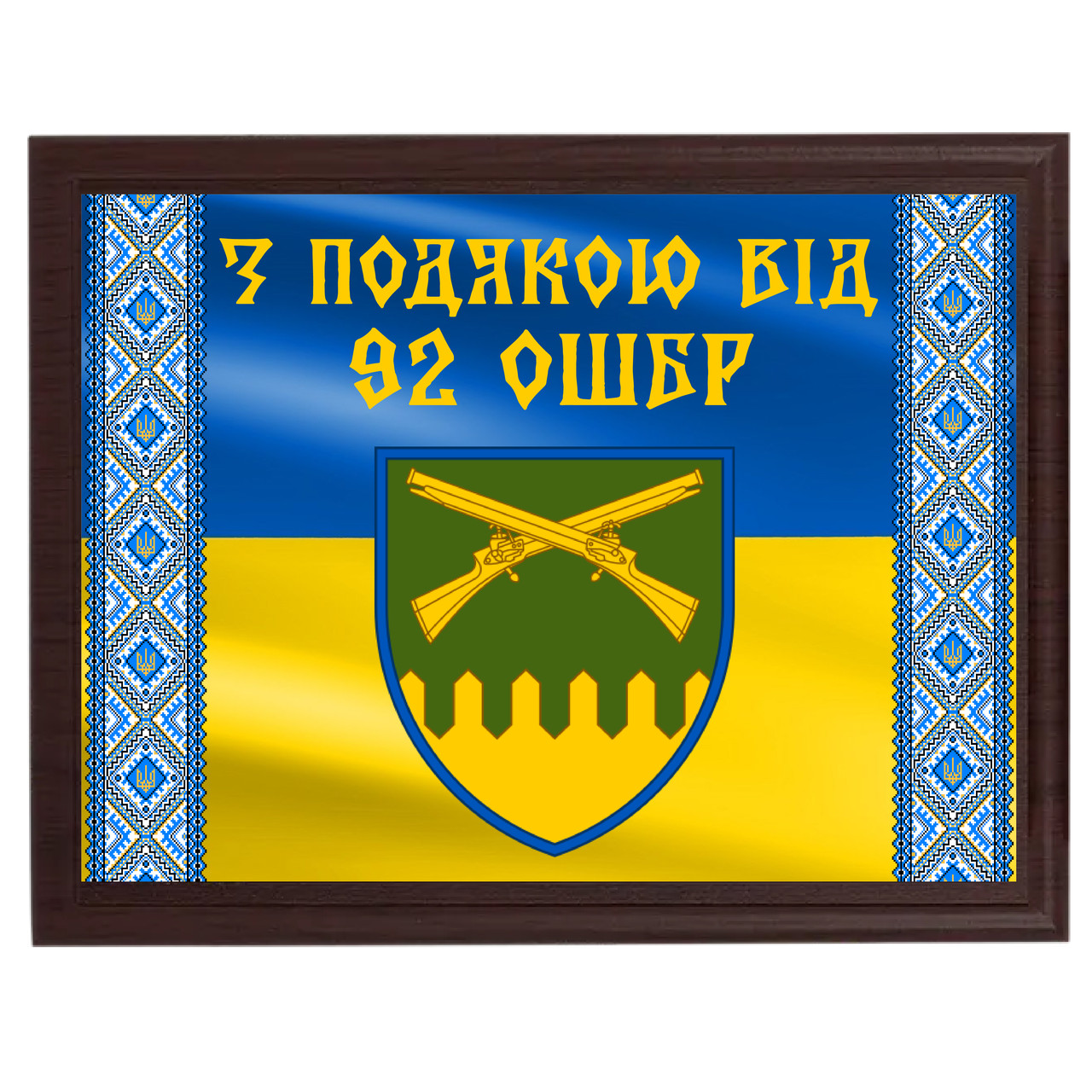 Диплом на металле с плакеткой для военных ''З подякою від 92 ОШБр''