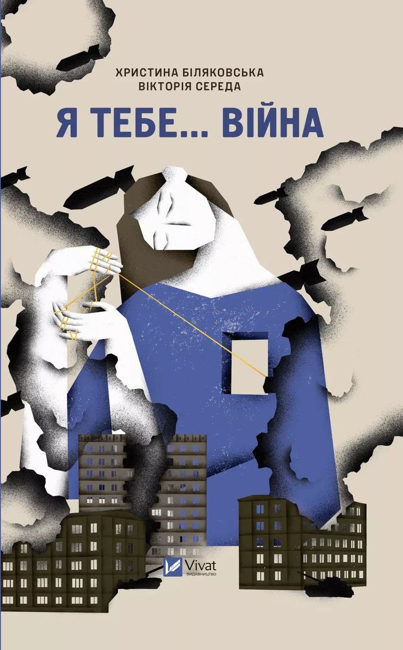 Я тебе... Війна. 100 історій кохання. Автори Христина Біляковська, Вікторія Середа