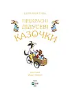 Прекрасні дідусеві казочки. Автор Карін-Марі Амйо, фото 2