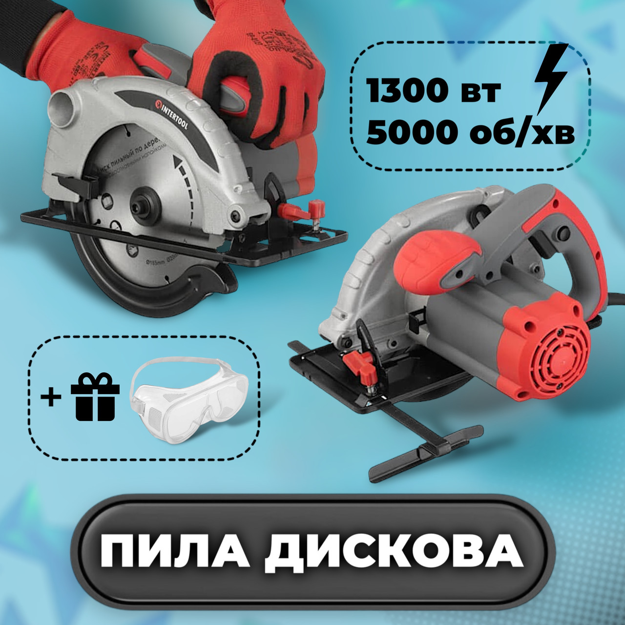 Дискова пила INTERTOOL DT-0613 1300 Вт бюджетна побутова паркетка електро циркулярка ручна по дереву