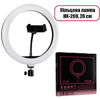 Светодиодная (LED) кольцевая лампа для селфи с держателем для телефона HX-260, 26 см LP