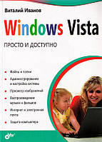 Windows Vista. Просто и доступно / Виталий Иванов /