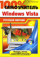 100% самоучитель Windows Vista. Русская версия / Владимир Пташинский /