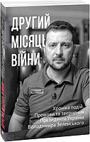 Другий місяць війни. Хроніка подій. Промови та звернення Президента Володимира Зеленського. Фоліо