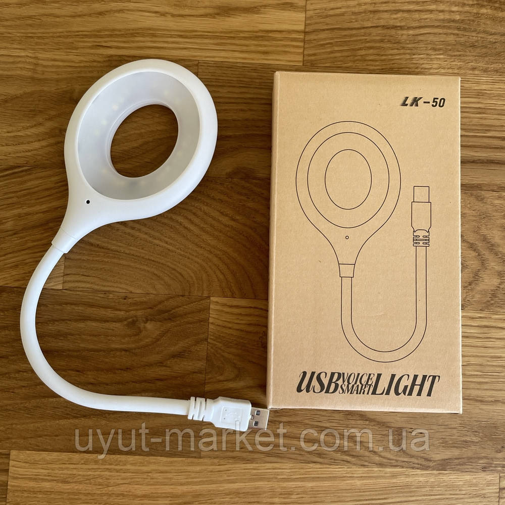 Розумна кільцьова USB лампа з голосовим управлінням 1.5В ліхтарик для павербанка, клавіатури LK-50