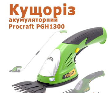 Кусторез аккумуляторный с телескопической рукояткой для травы и кустов Procraft PGH1300 аккумуляторные ножницы - фото 8 - id-p2104948819