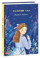 Книга "Таємний сад" (978-966-03-9263-2) автор Френсіс Бернетт