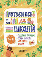 Готуємось до школи Основа 5 6 років Підготовка до письма. Основи грамоти. Математика. Природа