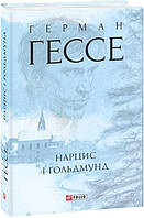 Нарцис і Ґольдмунд. Герман Гессе. Авторські зібрання. Фоліо