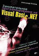 Цікаве програмування на Visual Basic .NET / Олександр Клімов /