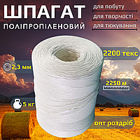 Шпагат поліпропіленовий ПП аграрний сіновязальний тюкувальний для сіна та соломи 2200текс бухта 5 кг