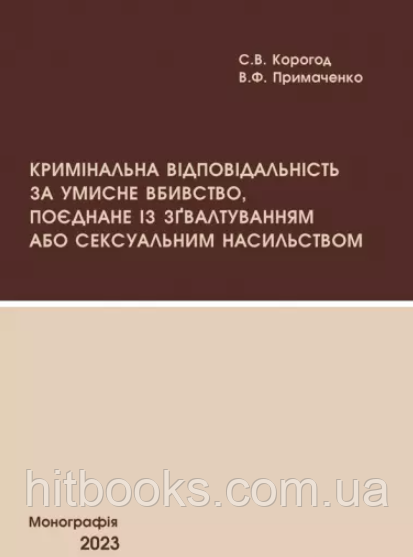 Кримінальна відповідальність за умисне вбивство, поєднане із зґвалтуванням або сексуальним насильством