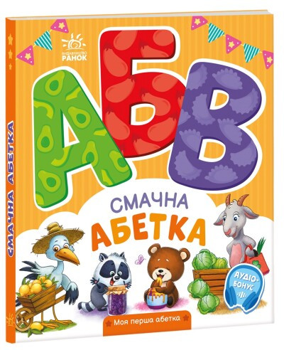 Смачна абетка. Моя перша абетка Ірина Сонечко, фото 1