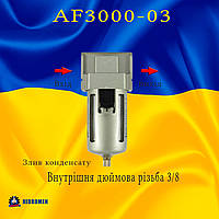 Фильтр-влагоотделитель AF 3000-03