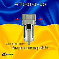 Фільтр-вологовіддільник AF 3000-03