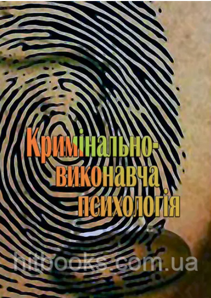 Кримінально-виконавча психологія. Денисова Т.А., Бочелюк В.Й., Тогочинський О.М.