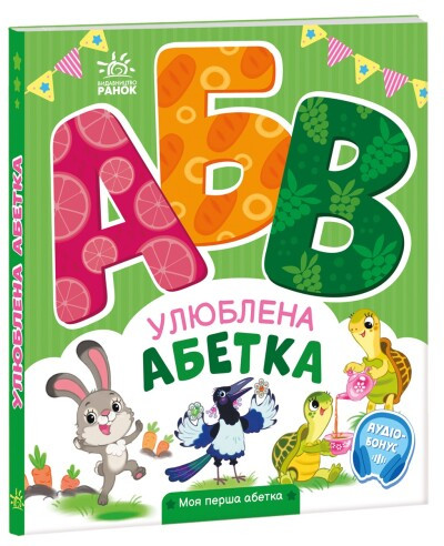 Улюблена абетка. Моя перша абетка Ірина Сонечко, фото 1