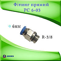 Фітинг прямої PC06-G03