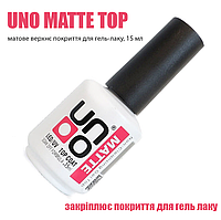 UNO MATTE TOP - матовое верхнее покрытие для гель-лака, 15 мл Основы, закрепители и сушки для лака LP