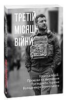 Третій місяць війни. Хроніка подій. Промови та звернення Президента Володимира Зеленського. Фоліо