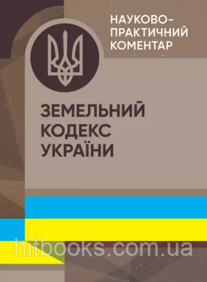Науково-практичний коментар Земельного кодексу України