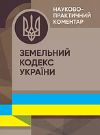 Науково-практичний коментар Земельного кодексу України