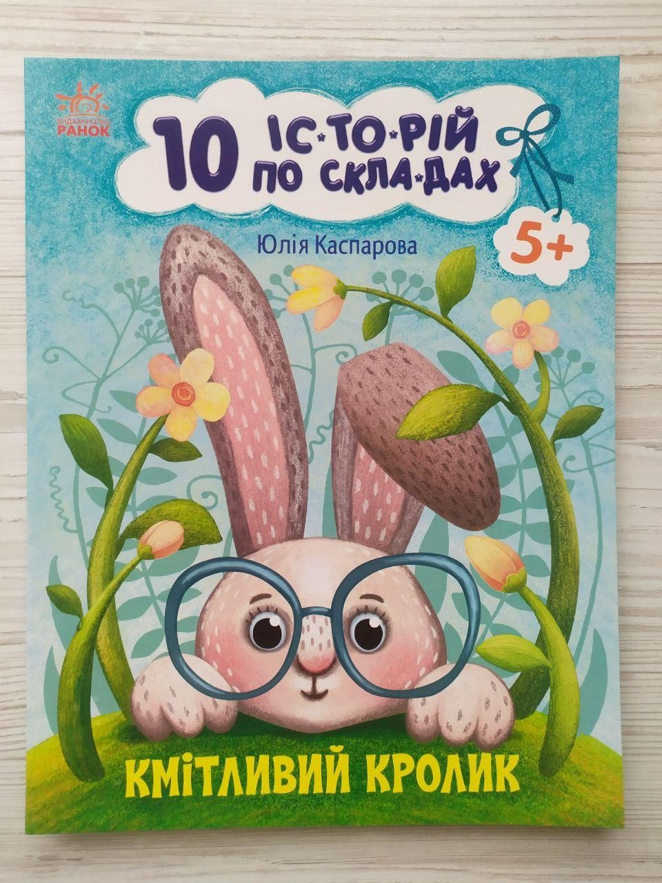 Каспарова Ю.В. 10 історій по складах. Кмітливий кролик (укр) (Ранок)