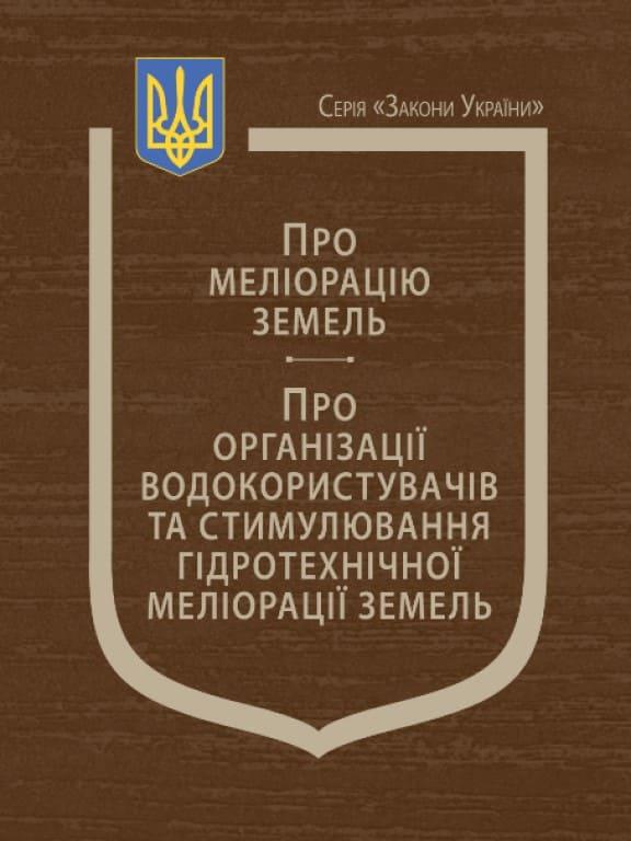 Закони України Про меліорацію земель, Про організації водокористувачів та стимулювання гідротехнічної
