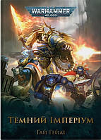 Книга Warhammer 40.000 Темний Імперіум - Ґай Гейлі (61620)