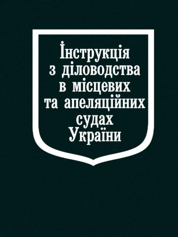 Інструкція з діловодства в місцевих та апеляційних судах України