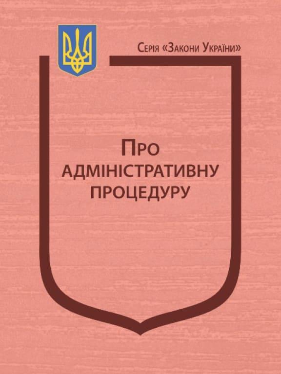 Закон України Про адміністративну процедуру