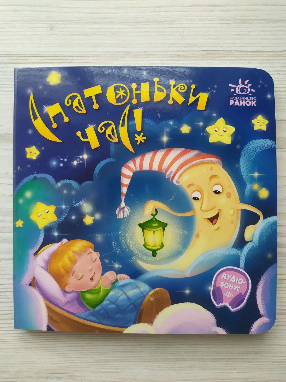 Книга Спатонький час! (Укр) (Ранок)