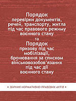 Порядок перевірки документів, речей, транспорту, житла під час правового режиму воєнного стану та Порядок