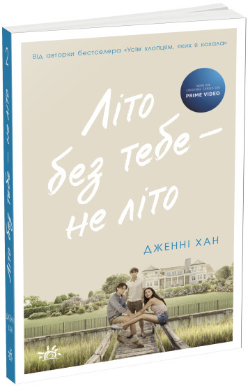 Літо без тебе — не літо. Дженні Хан