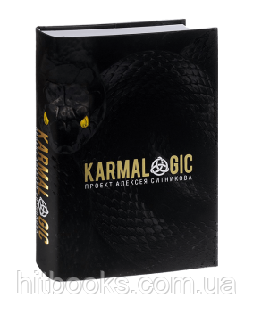 Кармолоджик (Karmalogic) + вкладка. Олексій Ситніков