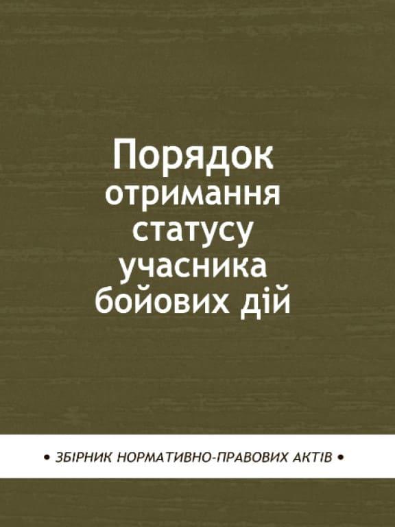 Порядок отримання статусу учасника бойових дій: збірник нормативно-правових актів