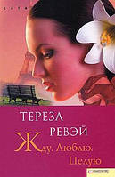 Книга Жду. Люблю. Целую - Тереза Ревэй