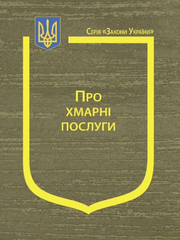 Закон України Про хмарні послуги